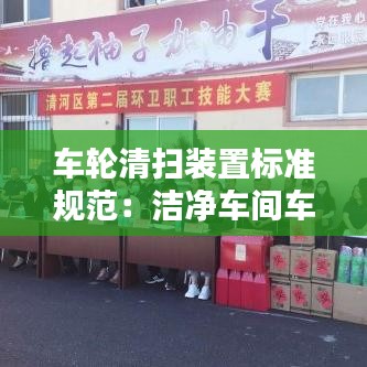 车轮清扫装置标准规范：洁净车间车轮清洗模块 