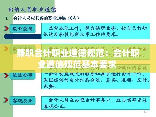 兼职会计职业道德规范：会计职业道德规范基本要求 