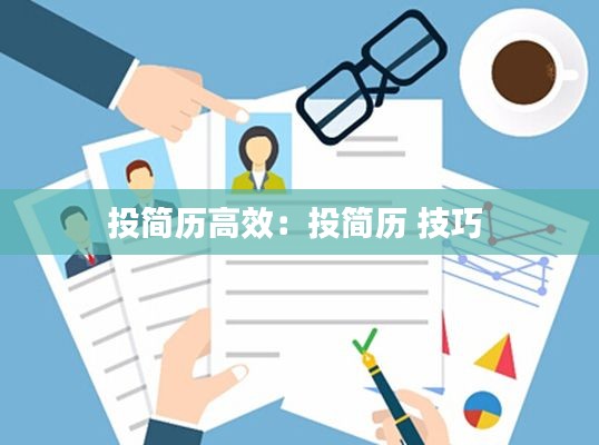 投简历高效：投简历 技巧 