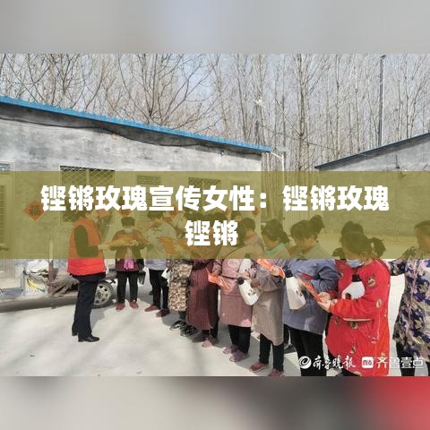 铿锵玫瑰宣传女性：铿锵玫瑰铿锵 