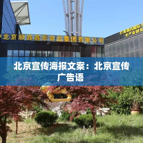 北京宣传海报文案：北京宣传广告语 