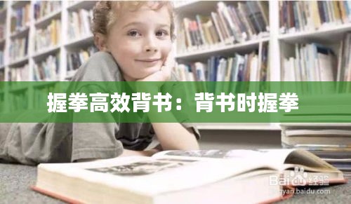 握拳高效背书：背书时握拳 
