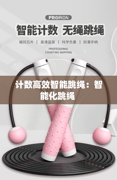 计数高效智能跳绳：智能化跳绳 