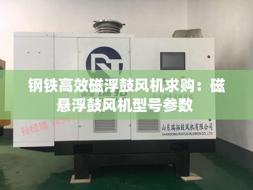 钢铁高效磁浮鼓风机求购：磁悬浮鼓风机型号参数 