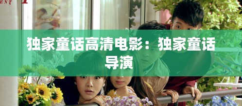 独家童话高清电影：独家童话导演 