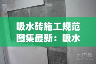 吸水砖施工规范图集最新：吸水砖有哪些规格 