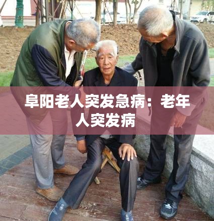 阜阳老人突发急病：老年人突发病 