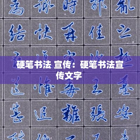 硬笔书法 宣传：硬笔书法宣传文字 