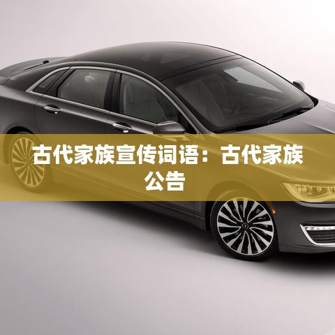 古代家族宣传词语：古代家族公告 