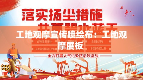工地观摩宣传喷绘布：工地观摩展板 