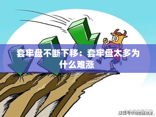 套牢盘不断下移：套牢盘太多为什么难涨 