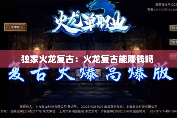 独家火龙复古：火龙复古能赚钱吗 