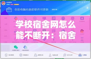 学校宿舍网怎么能不断开：宿舍wifi怎么解决 