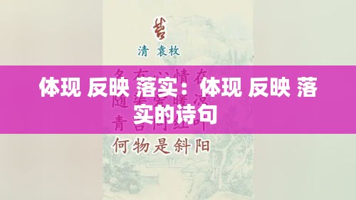 体现 反映 落实：体现 反映 落实的诗句 