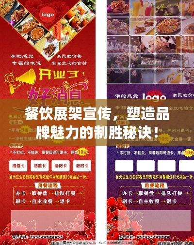 餐饮展架宣传，塑造品牌魅力的制胜秘诀！