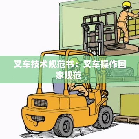 叉车技术规范书：叉车操作国家规范 