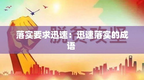 落实要求迅速：迅速落实的成语 