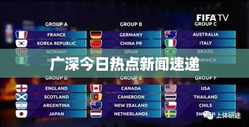 广深今日热点新闻速递