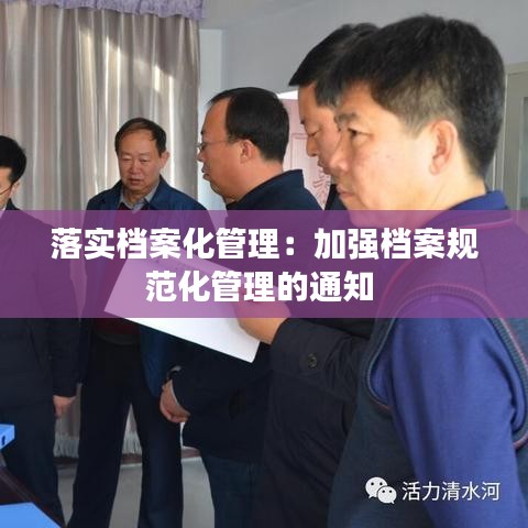 落实档案化管理：加强档案规范化管理的通知 