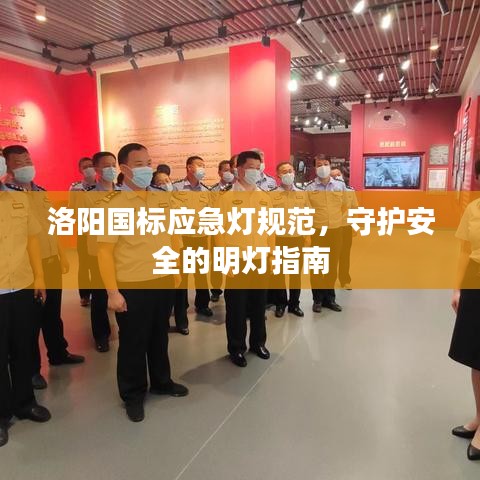 洛阳国标应急灯规范，守护安全的明灯指南