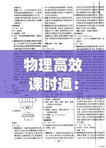 物理高效课时通：物理课时练答案 