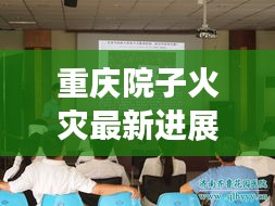 重庆院子火灾最新进展，政府积极应对，全力保障民众生命财产安全