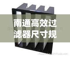 南通高效过滤器尺寸规格：高效过滤器标准13554 