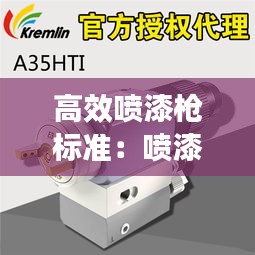 高效喷漆枪标准：喷漆枪规格型号 