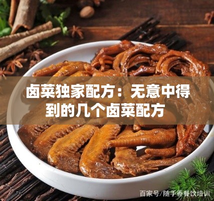 卤菜独家配方：无意中得到的几个卤菜配方 