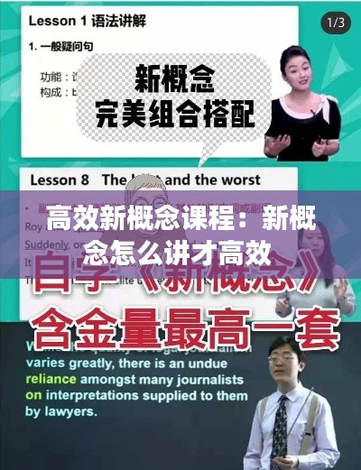 高效新概念课程：新概念怎么讲才高效 