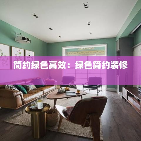 简约绿色高效：绿色简约装修 