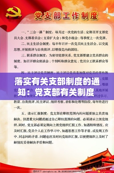 落实有关支部制度的通知：党支部有关制度 
