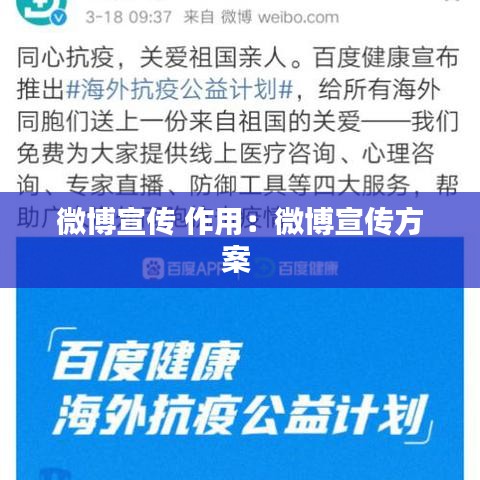 微博宣传 作用：微博宣传方案 