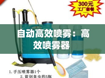 自动高效喷雾：高效喷雾器 