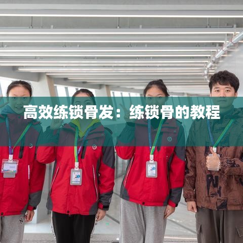 高效练锁骨发：练锁骨的教程 