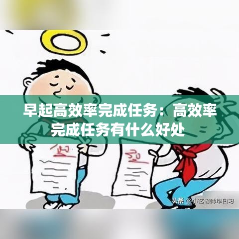 早起高效率完成任务：高效率完成任务有什么好处 