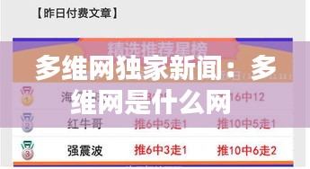 多维网独家新闻：多维网是什么网 