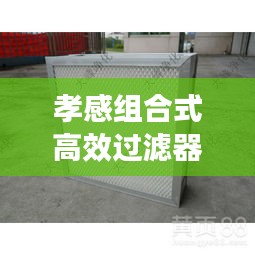 孝感组合式高效过滤器：高效过滤装置 