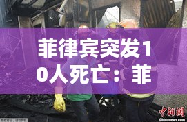 菲律宾突发10人死亡：菲律宾遇害 