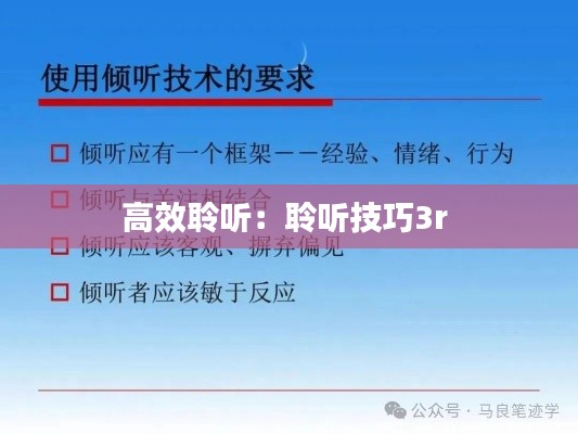 高效聆听：聆听技巧3r 