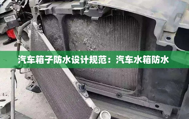 汽车箱子防水设计规范：汽车水箱防水 