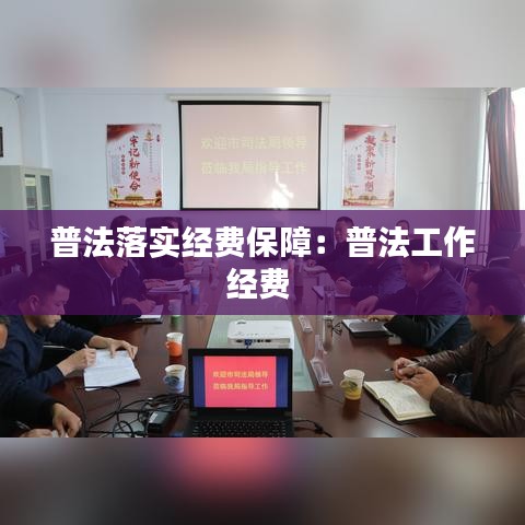 普法落实经费保障：普法工作经费 