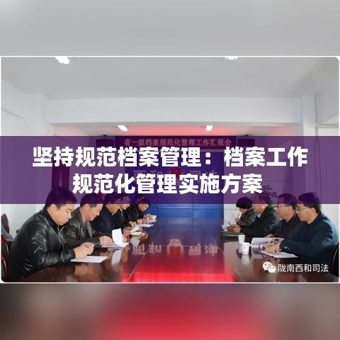 坚持规范档案管理：档案工作规范化管理实施方案 
