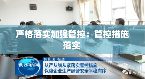 严格落实加强管控：管控措施落实 