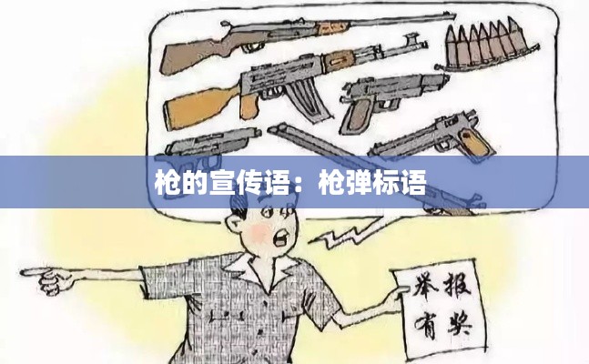 枪的宣传语：枪弹标语 