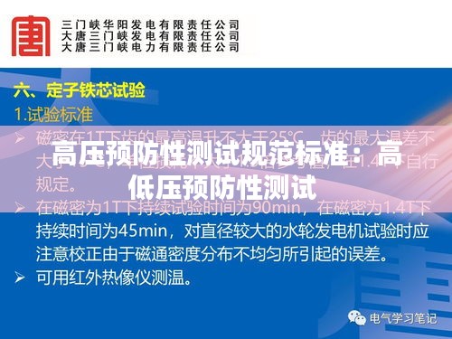 高压预防性测试规范标准：高低压预防性测试 