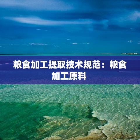 粮食加工提取技术规范：粮食加工原料 