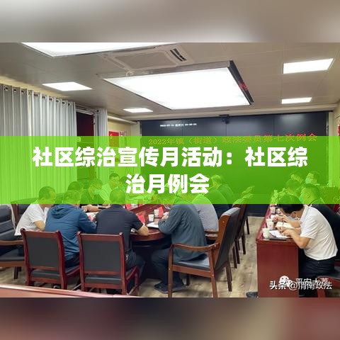 社区综治宣传月活动：社区综治月例会 