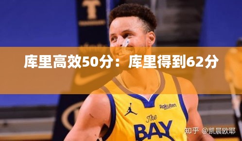 库里高效50分：库里得到62分 