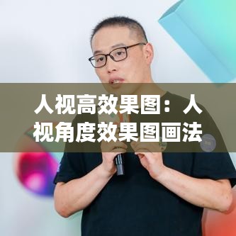 人视高效果图：人视角度效果图画法 